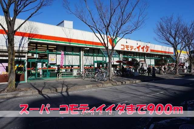 スーパー　コモディイイダ（スーパー）まで900m