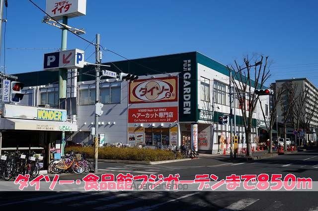 スーパー　ダイソー・食品館フジガーデン（スーパー）まで850m