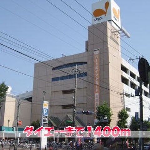 スーパー　ダイエー（スーパー）まで1400m