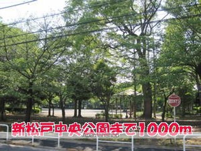 公園　新松戸中央公園（公園）まで1000m