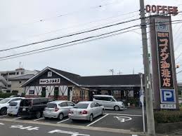飲食店　コメダ珈琲店 姥子山店（飲食店）まで260m