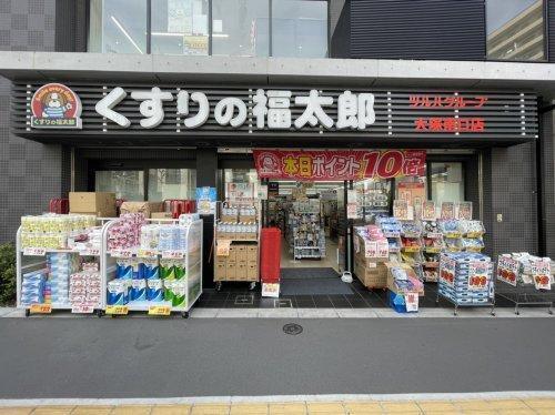 ドラックストア　くすりの福太郎大塚南口店（ドラッグストア）まで244m