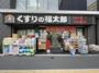ドラックストア　くすりの福太郎大塚南口店（ドラッグストア）まで244m
