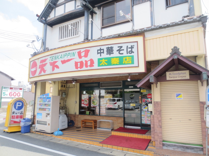 飲食店　天下一品（飲食店）まで240m