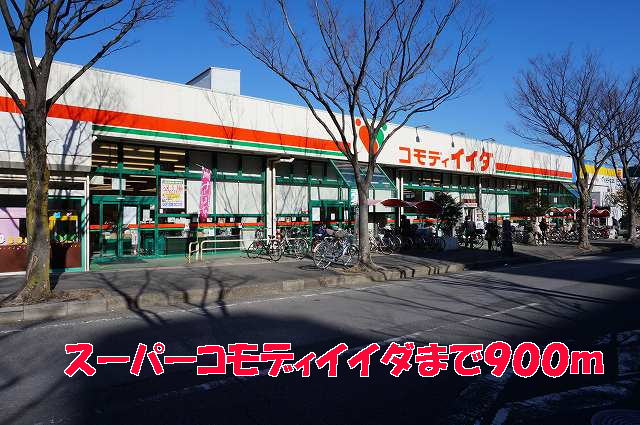 スーパー　コモディイイダ（スーパー）まで900m