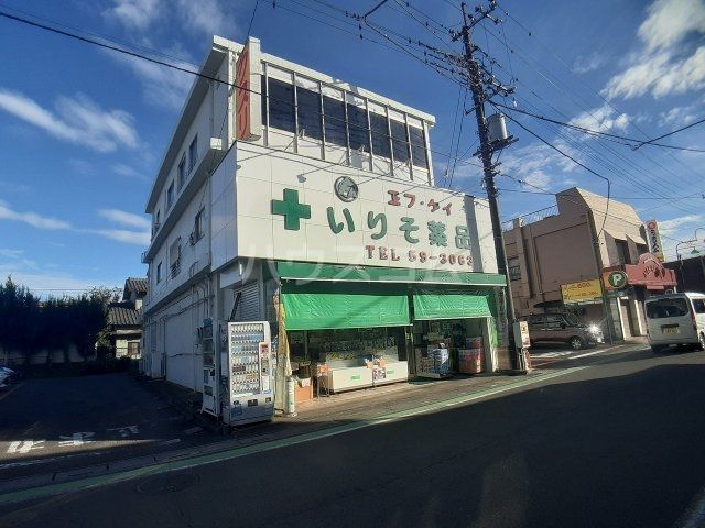 ドラックストア　いりそ薬品（ドラッグストア）まで481m