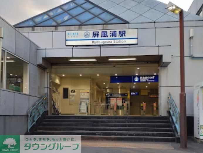 その他　屏風浦駅(京急 本線)（その他）まで1080m