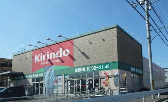 ドラックストア　キリン堂富田林中野店（ドラッグストア）まで396m