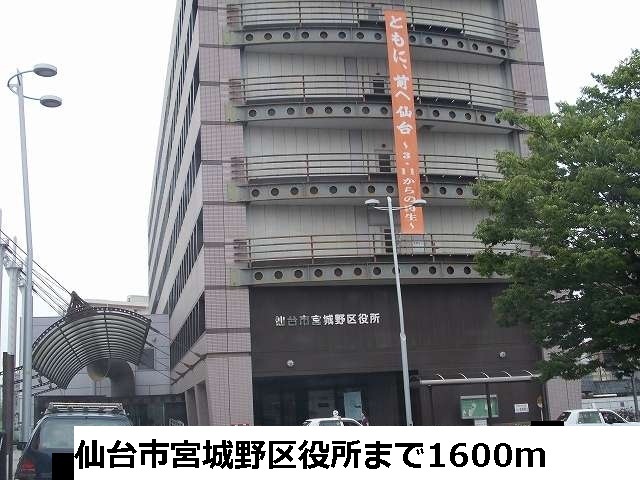 役所　仙台市宮城野区役所（役所）まで3116m