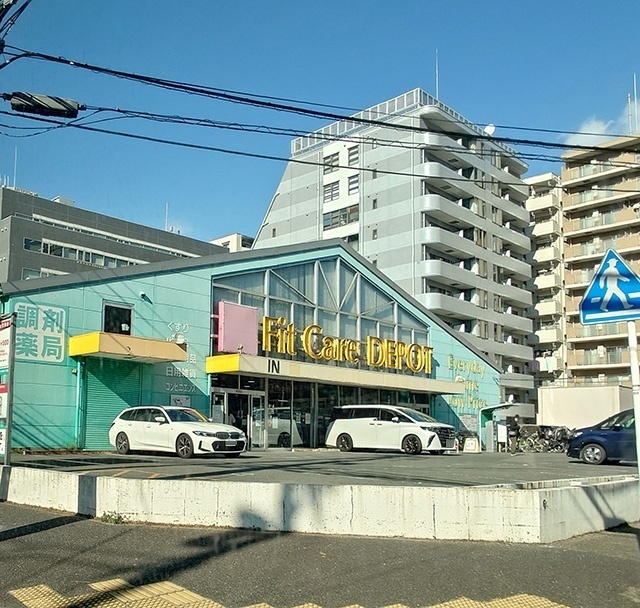 ドラックストア　Ｆｉｔ　Ｃａｒｅ　ＤＥＰＯＴ岸根店（ドラッグストア）まで293m