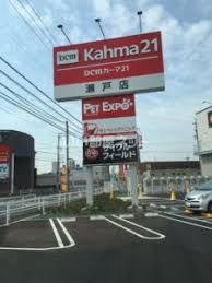 ホームセンター　カーマホームセンター 瀬戸店（ホームセンター）まで1967m