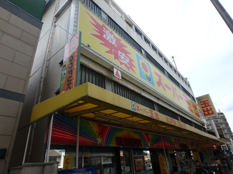 スーパー　スーパー玉出尼崎店（スーパー）まで189m