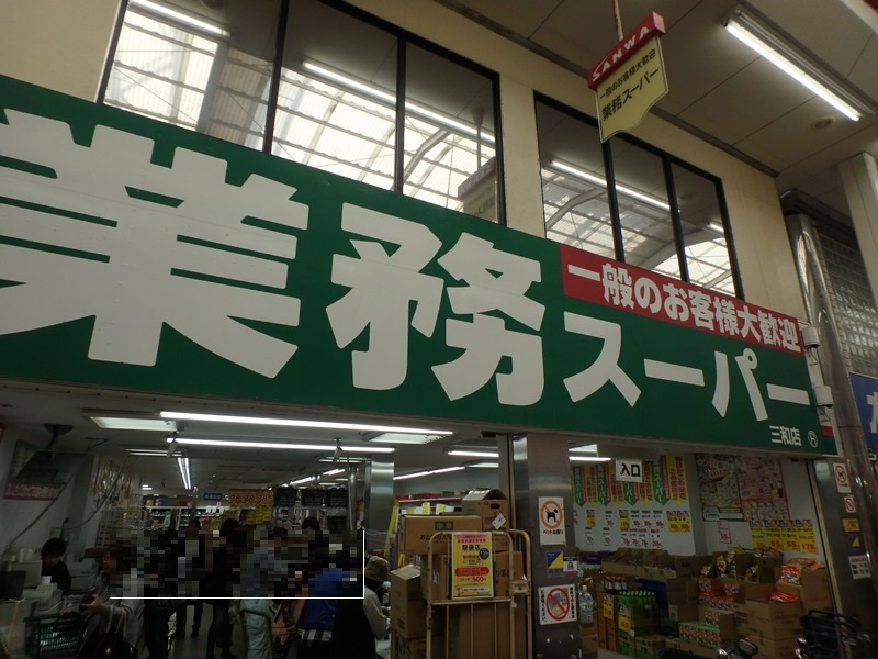 スーパー　業務スーパー三和店（スーパー）まで276m