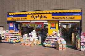 ドラックストア　マツモトキヨシ恵比寿駅東口店（ドラッグストア）まで601m