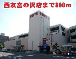 その他　西友宮の沢店（その他）まで800m