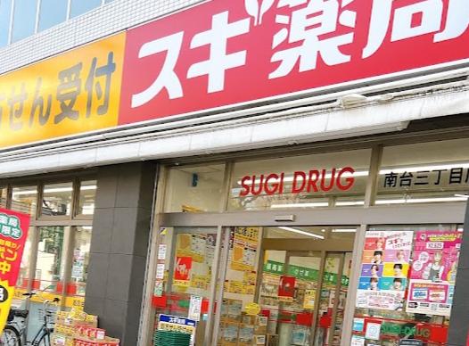 ドラックストア　スギ薬局南台三丁目店（ドラッグストア）まで156m