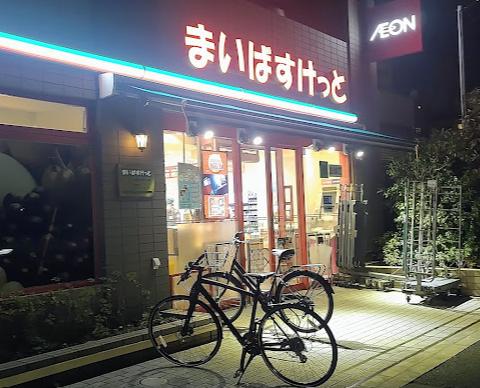 スーパー　まいばすけっと中野弥生町5丁目店（スーパー）まで181m