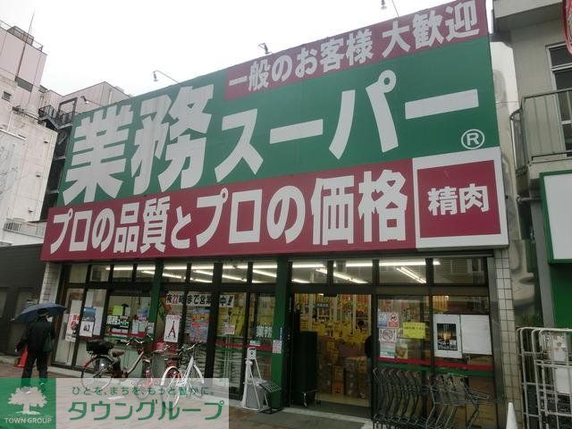 スーパー　業務スーパー（スーパー）まで408m