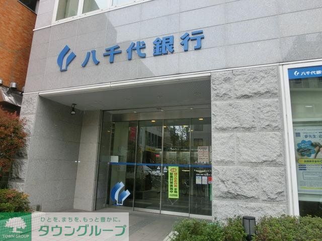 銀行　八千代銀行（銀行）まで542m