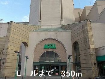 その他　モールまで350m