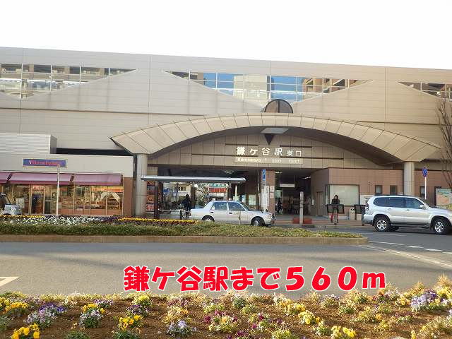 その他　鎌ヶ谷駅（その他）まで560m