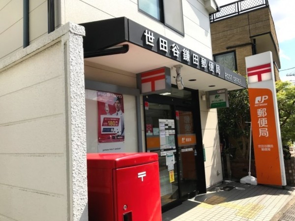 郵便局　世田谷鎌田郵便局（郵便局）まで627m