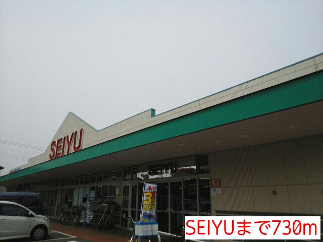 スーパー　ＳＥＩＹＵ（スーパー）まで730m