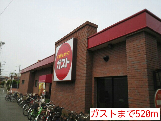 飲食店　ガスト（飲食店）まで520m