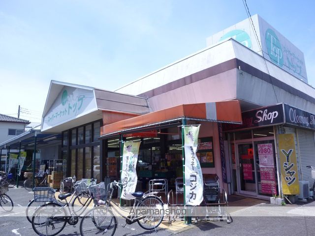 スーパー　スーパートップ相模台店（スーパー）まで824m