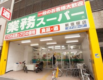 スーパー　業務スーパー 新宿榎店（スーパー）まで71m