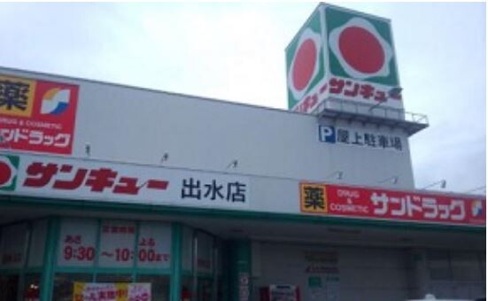 スーパー　サンキュー出水店（スーパー）まで1600m