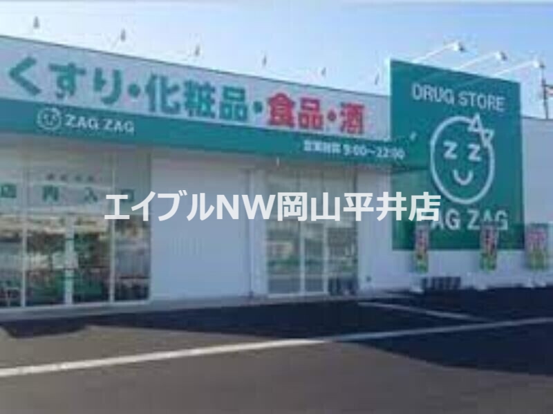 ドラックストア　ザグザグ西大寺店（ドラッグストア）まで318m