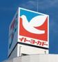 ショッピングセンター　無印良品イトーヨーカドー古淵店（ショッピングセンター）まで1580m