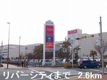 その他　リバーシティまで2600m