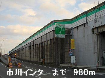 その他　姫路バイパス市川インターまで980m