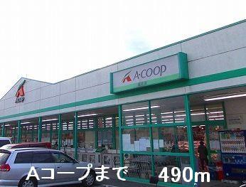 その他　Ａコープまで490m