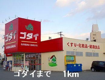 その他　ゴダイまで1000m