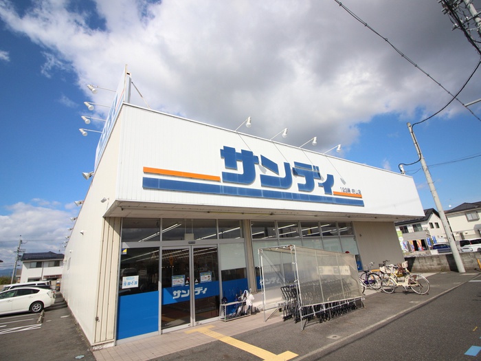 スーパー　サンディ（スーパー）まで900m