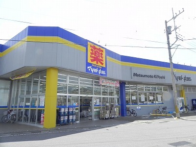 ドラックストア　マツモトキヨシ豊四季店（ドラッグストア）まで550m