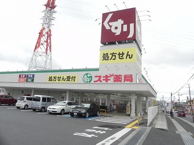 ドラックストア　スギ薬局柏豊四季店（ドラッグストア）まで350m