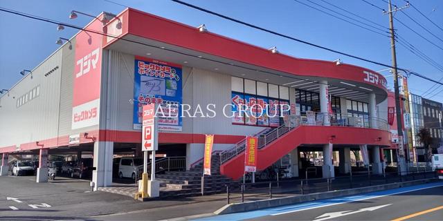 ホームセンター　コジマ×ビックカメラ 南越谷店（ホームセンター）まで780m