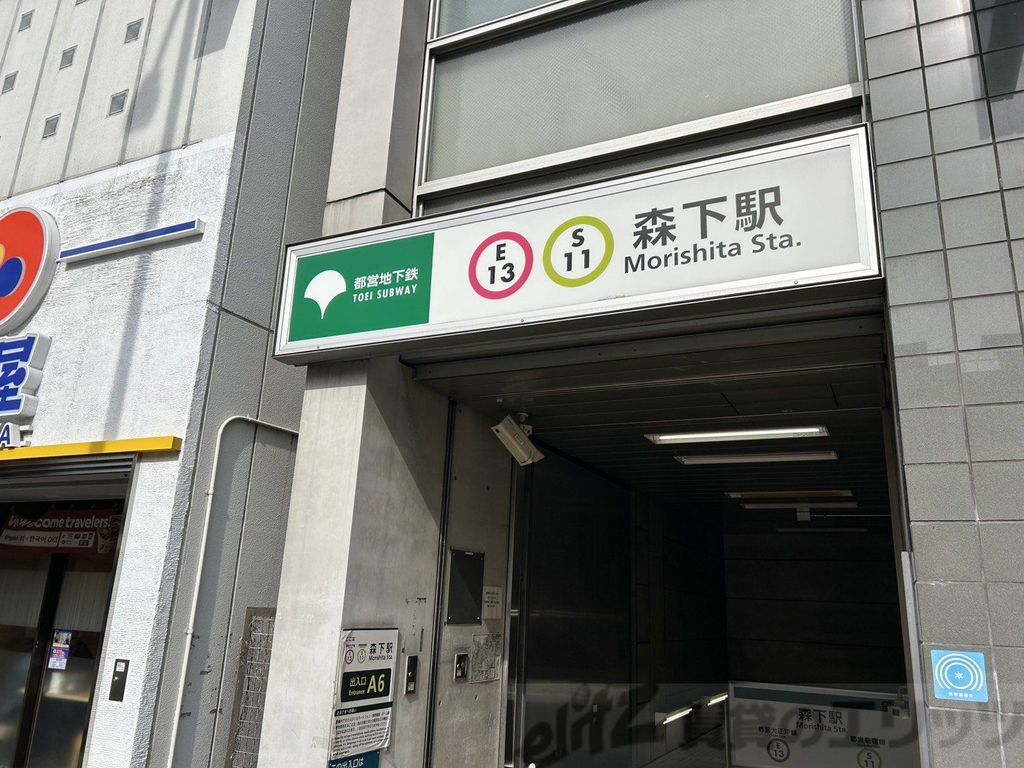 その他　森下駅(都営地下鉄 新宿線)（その他）まで300m
