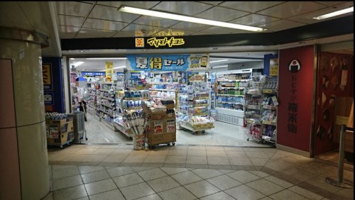 ドラックストア　マツモトキヨシ 中野坂上メトロピア店（ドラッグストア）まで489m