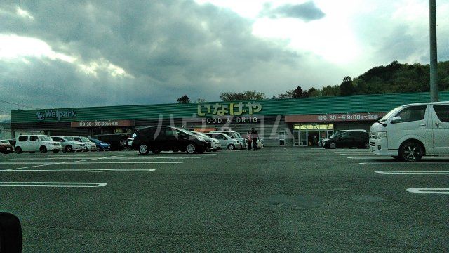 その他　いなげやあきる野新草花店（その他）まで1003m