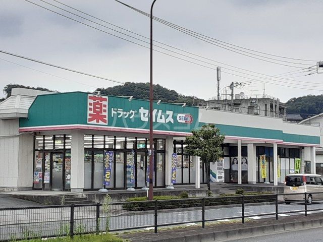 ドラックストア　ドラッグセイムス あきる野草花店（ドラッグストア）まで736m