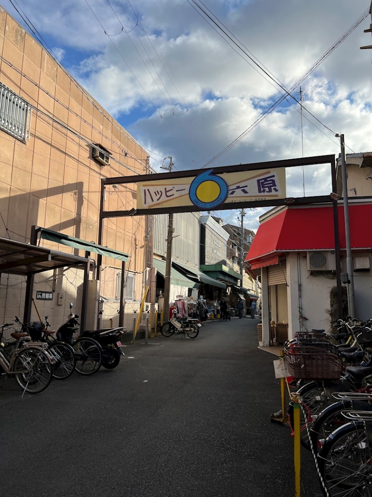 スーパー　ハッピー六原（スーパー）まで662m