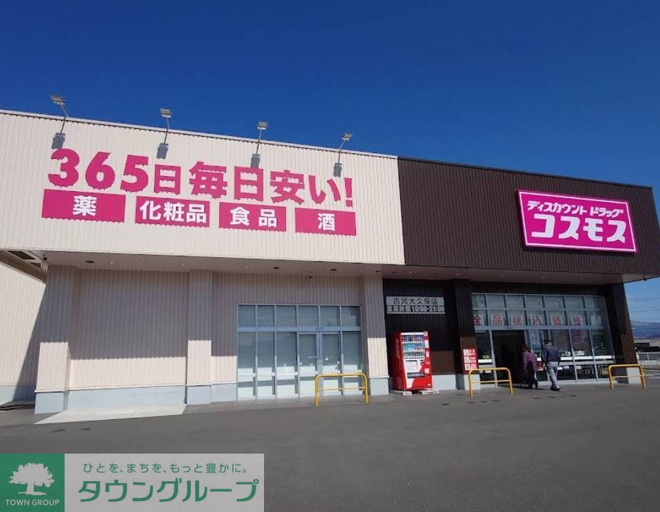 ドラックストア　ディスカウントドラッグコスモス吉岡大久保店（ドラッグストア）まで580m