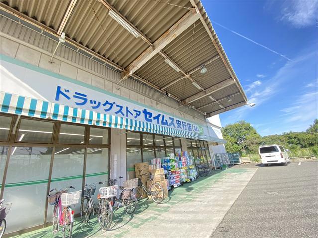 ドラックストア　セイムス（ドラッグストア）まで902m
