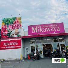 スーパー　Ｍｉｋａｗａｙａ御器所松風店（スーパー）まで383m