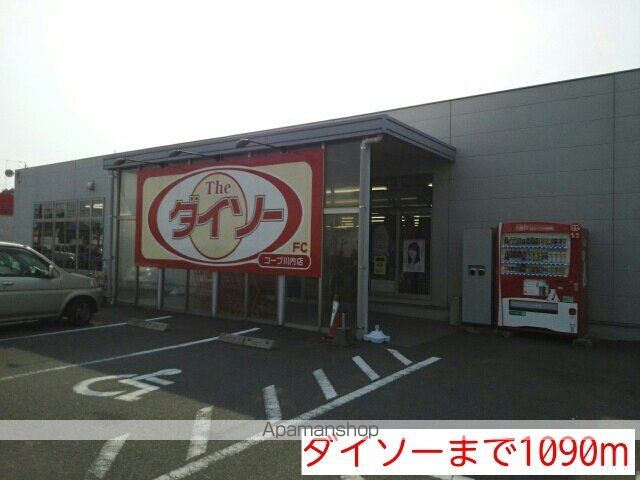 その他　ダイソー（その他）まで1090m